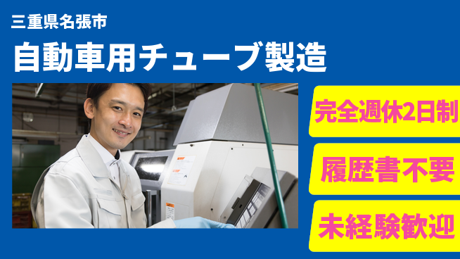 株式会社綜合キャリアオプション 高時給環境【自動車用チューブ製造】の工場求人・派遣情報 | ジョバディ工場