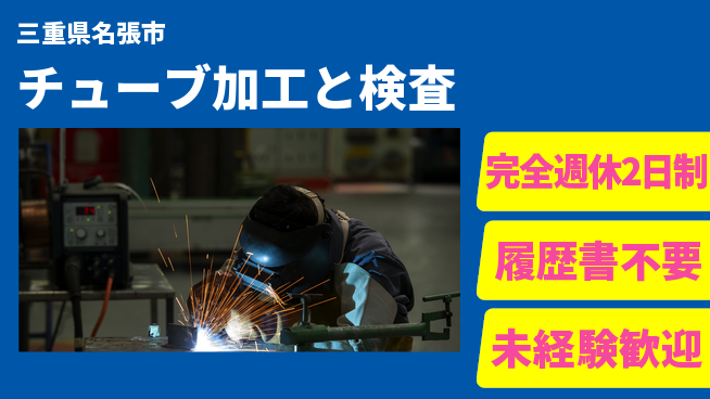 株式会社綜合キャリアオプション 【チューブ加工と検査】「週2日リフレッシュ」の工場求人・派遣情報 | ジョバディ工場