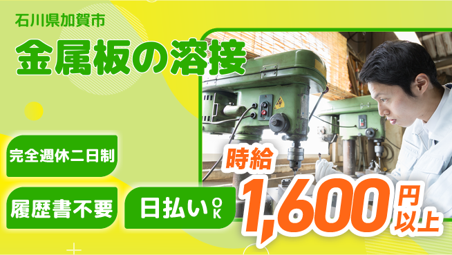 株式会社綜合キャリアオプション 技術を磨く【金属板の溶接】の工場求人・派遣情報 | ジョバディ工場