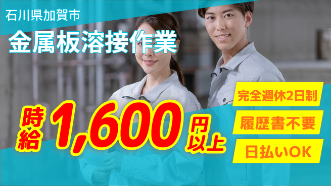 株式会社綜合キャリアオプション 【金属板溶接作業】心地よいワークライフの工場求人・派遣情報 | ジョバディ工場