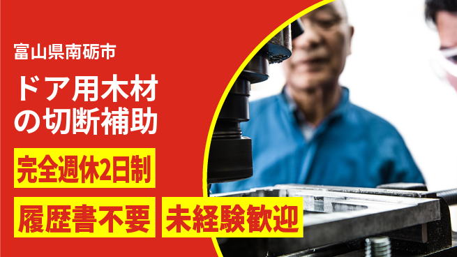株式会社綜合キャリアオプション 手厚いサポート【ドア用木材の切断補助】の工場求人・派遣情報 | ジョバディ工場