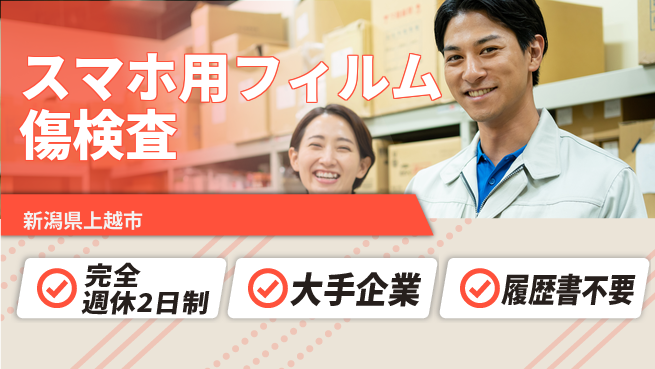 株式会社綜合キャリアオプション スマホ用フィルム傷検査の工場求人・派遣情報 | ジョバディ工場