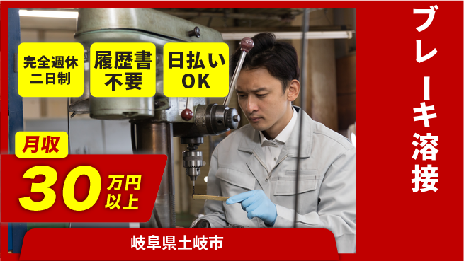 株式会社綜合キャリアオプション 技術を磨く【ブレーキ溶接】の工場求人・派遣情報 | ジョバディ工場