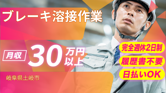 株式会社綜合キャリアオプション 【ブレーキ溶接作業】安心の休暇体制の工場求人・派遣情報 | ジョバディ工場