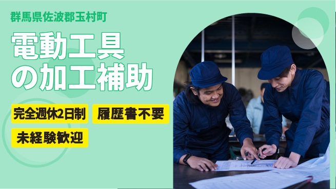 株式会社綜合キャリアオプション 【電動工具の加工補助】の工場求人・派遣情報 | ジョバディ工場
