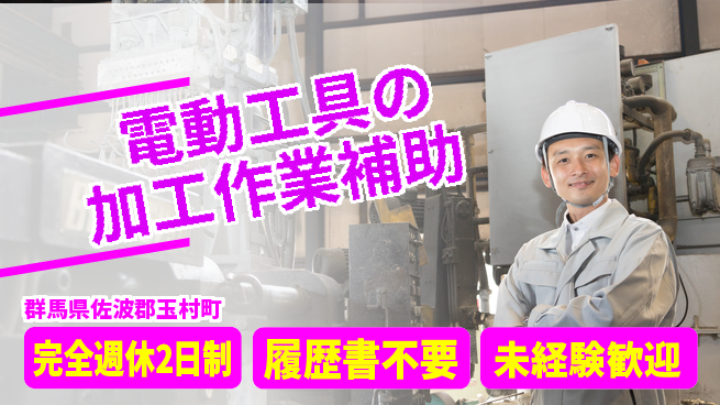 株式会社綜合キャリアオプション 手厚いサポート【電動工具の加工作業補助】の工場求人・派遣情報 | ジョバディ工場