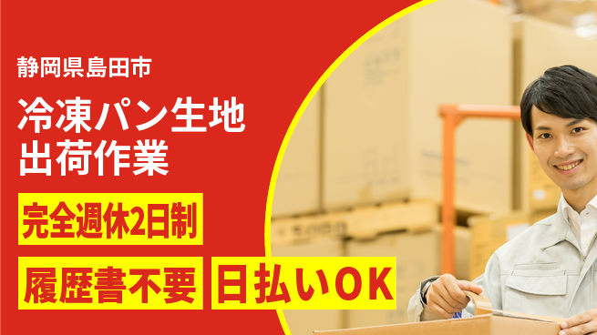 株式会社綜合キャリアオプション 即日スタート【冷凍パン生地出荷作業】の工場求人・派遣情報 | ジョバディ工場