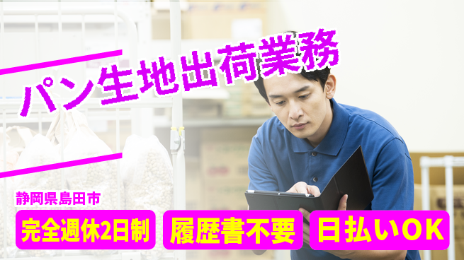 株式会社綜合キャリアオプション 【パン生地出荷業務】「週休2日で充実」の工場求人・派遣情報 | ジョバディ工場