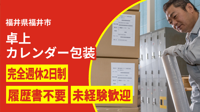 株式会社綜合キャリアオプション 【卓上カレンダー包装】の工場求人・派遣情報 | ジョバディ工場