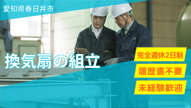 株式会社綜合キャリアオプション 【換気扇の組立】の工場求人・派遣情報 | ジョバディ工場