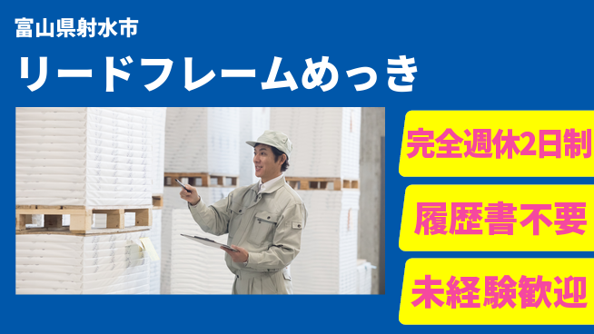 株式会社綜合キャリアオプション 【リードフレームめっき】の工場求人・派遣情報 | ジョバディ工場
