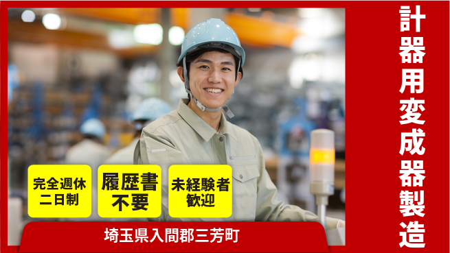 株式会社綜合キャリアオプション 【計器用変成器製造】の工場求人・派遣情報 | ジョバディ工場