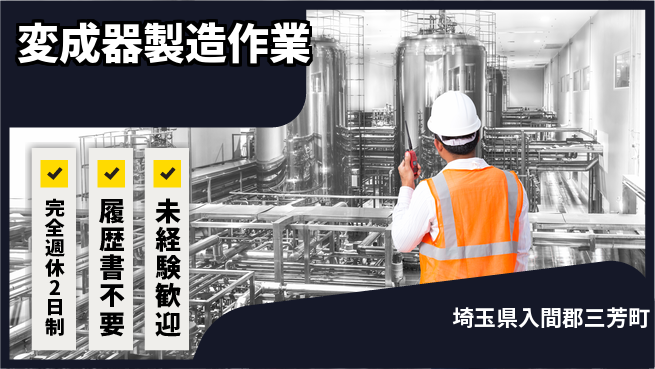 株式会社綜合キャリアオプション 【変成器製造作業】安心の週休制度の工場求人・派遣情報 | ジョバディ工場