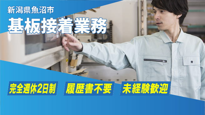 株式会社綜合キャリアオプション 【基板接着業務】の工場求人・派遣情報 | ジョバディ工場