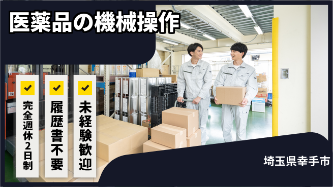 株式会社綜合キャリアオプション 【医薬品の機械操作】の工場求人・派遣情報 | ジョバディ工場