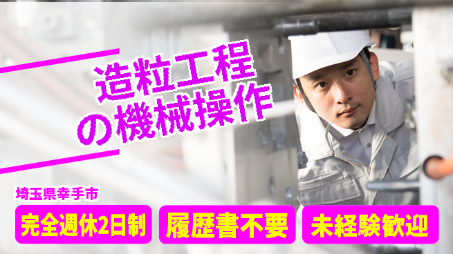 株式会社綜合キャリアオプション 【造粒工程の機械操作】の工場求人・派遣情報 | ジョバディ工場