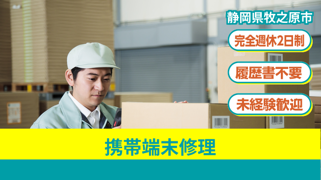 株式会社綜合キャリアオプション 【携帯端末修理】の工場求人・派遣情報 | ジョバディ工場