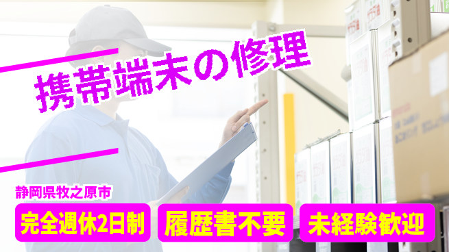 株式会社綜合キャリアオプション 快適環境【携帯端末の修理】の工場求人・派遣情報 | ジョバディ工場