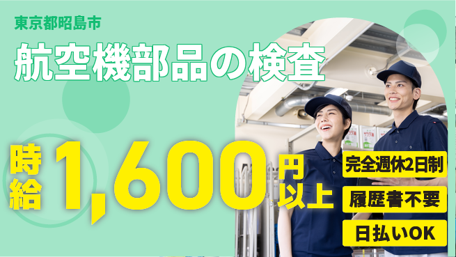 株式会社綜合キャリアオプション 駅近で便利【航空機部品の検査】の工場求人・派遣情報 | ジョバディ工場
