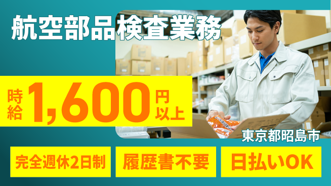 株式会社綜合キャリアオプション 【航空部品検査業務】ゆとりある働き方の工場求人・派遣情報 | ジョバディ工場