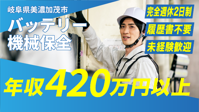 株式会社綜合キャリアオプション 【バッテリー機械保全】の工場求人・派遣情報 | ジョバディ工場