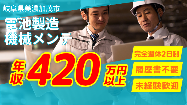 株式会社綜合キャリアオプション 【電池製造機械メンテ】働きやすさ抜群の工場求人・派遣情報 | ジョバディ工場