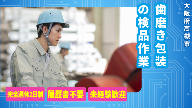 株式会社綜合キャリアオプション 環境抜群【歯磨き包装の検品作業】の工場求人・派遣情報 | ジョバディ工場