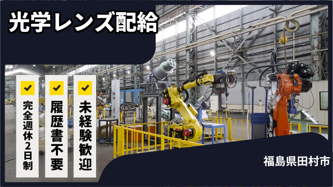 株式会社綜合キャリアオプション 【光学レンズ配給】の工場求人・派遣情報 | ジョバディ工場