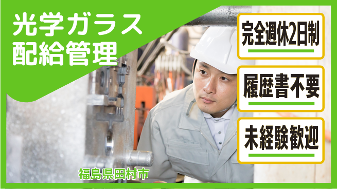 株式会社綜合キャリアオプション 安定企業勤務【光学ガラス配給管理】の工場求人・派遣情報 | ジョバディ工場