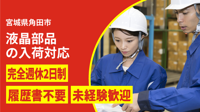 株式会社綜合キャリアオプション 【液晶部品の入荷対応】の工場求人・派遣情報 | ジョバディ工場