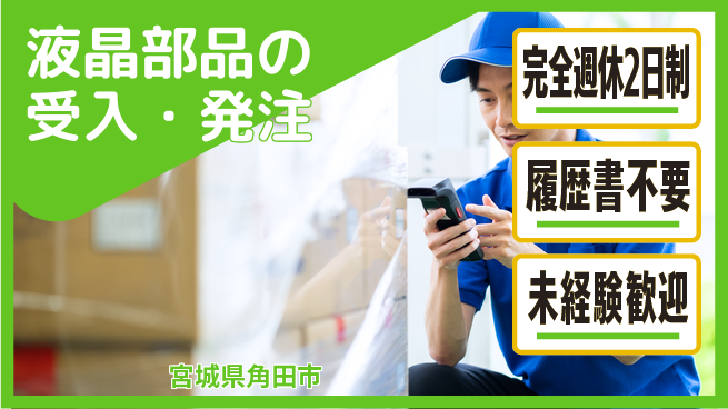株式会社綜合キャリアオプション 細かい作業得意な方【液晶部品の受入・発注】の工場求人・派遣情報 | ジョバディ工場