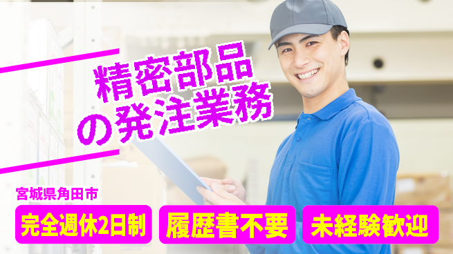 株式会社綜合キャリアオプション 【精密部品の発注業務】の工場求人・派遣情報 | ジョバディ工場