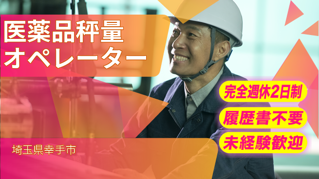 株式会社綜合キャリアオプション 高収入可【医薬品秤量オペレーター】の工場求人・派遣情報 | ジョバディ工場
