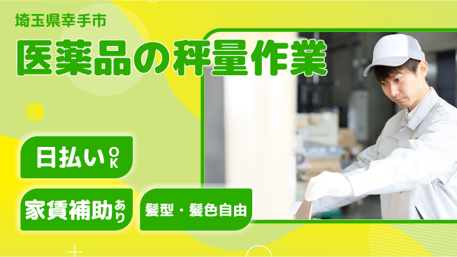 株式会社綜合キャリアオプション 【医薬品の秤量作業】充実の休暇の工場求人・派遣情報 | ジョバディ工場
