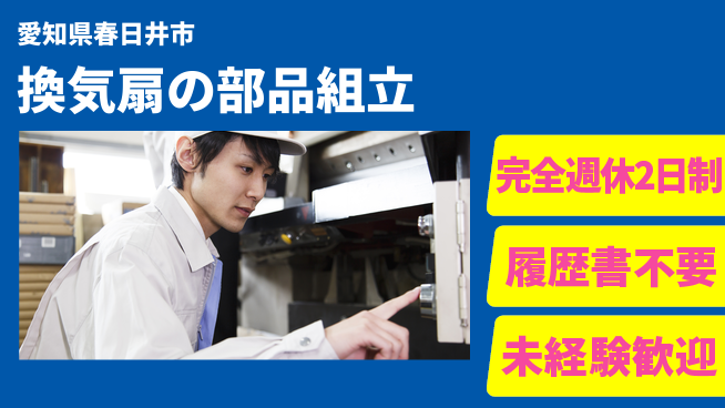 株式会社綜合キャリアオプション 【換気扇の部品組立】の工場求人・派遣情報 | ジョバディ工場