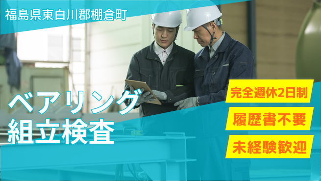 株式会社綜合キャリアオプション 【ベアリング組立検査】の工場求人・派遣情報 | ジョバディ工場