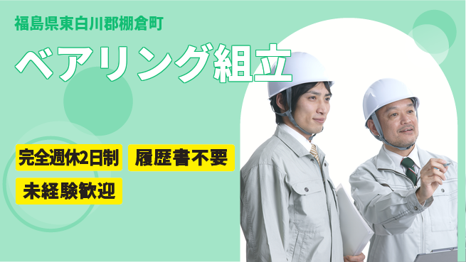 株式会社綜合キャリアオプション 手厚い研修【ベアリング組立】の工場求人・派遣情報 | ジョバディ工場