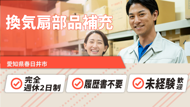 株式会社綜合キャリアオプション 【換気扇部品補充】の工場求人・派遣情報 | ジョバディ工場