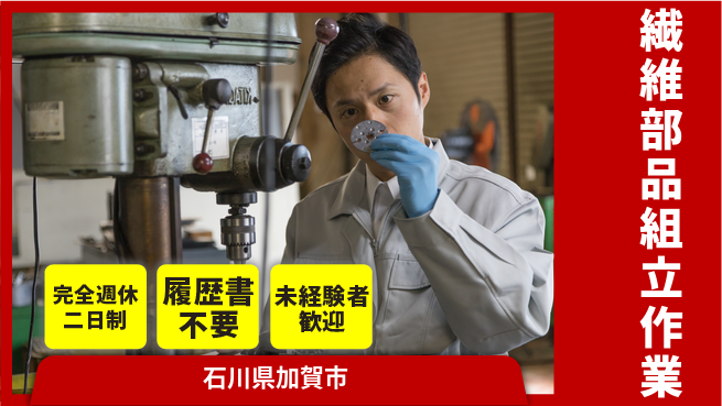 株式会社綜合キャリアオプション 【繊維部品組立作業】の工場求人・派遣情報 | ジョバディ工場
