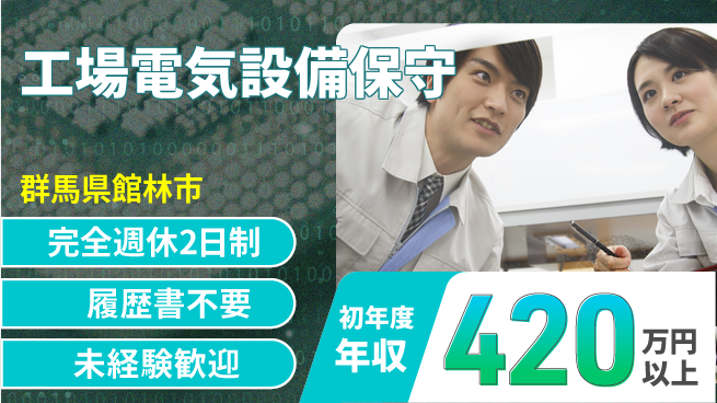 株式会社綜合キャリアオプション 【工場電気設備保守】の工場求人・派遣情報 | ジョバディ工場