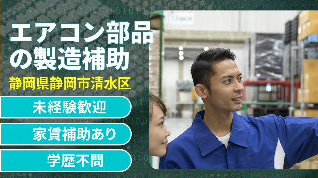 株式会社イカイコントラクト　第二事業部 【エアコン部品の製造補助】土日祝休の工場求人・派遣情報 | ジョバディ工場