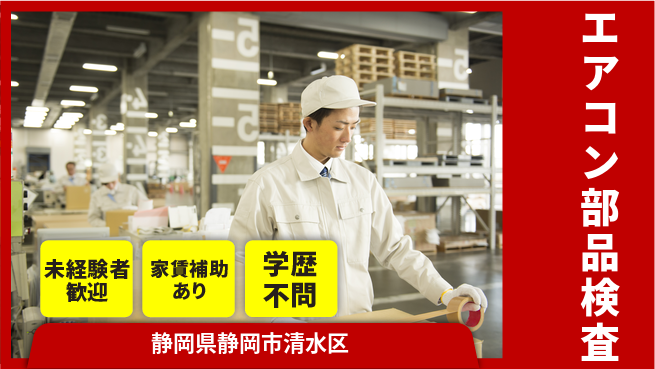 株式会社イカイコントラクト　第二事業部 安心サポート【エアコン部品検査】の工場求人・派遣情報 | ジョバディ工場