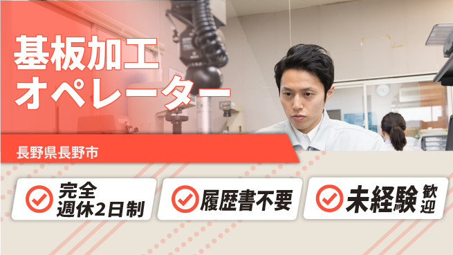 株式会社綜合キャリアオプション 【基板加工オペレーター】の工場求人・派遣情報 | ジョバディ工場