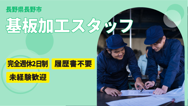 株式会社綜合キャリアオプション 手順簡単【基板加工スタッフ】の工場求人・派遣情報 | ジョバディ工場