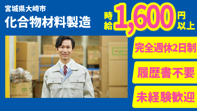 株式会社綜合キャリアオプション 【化合物材料製造】の工場求人・派遣情報 | ジョバディ工場