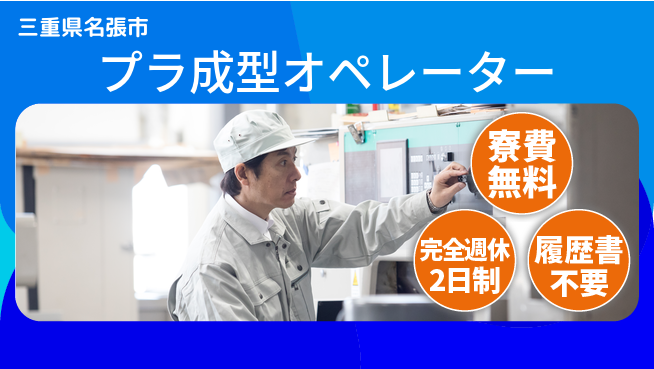 株式会社綜合キャリアオプション 【プラ成型オペレーター】の工場求人・派遣情報 | ジョバディ工場
