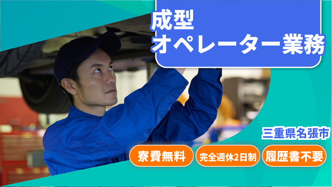 株式会社綜合キャリアオプション 寮費無料【成型オペレーター業務】の工場求人・派遣情報 | ジョバディ工場