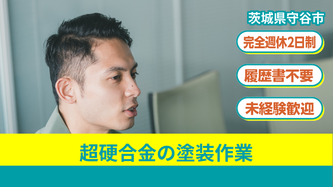 株式会社綜合キャリアオプション 【超硬合金の塗装作業】の工場求人・派遣情報 | ジョバディ工場