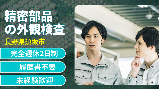 株式会社綜合キャリアオプション 【精密部品の外観検査】の工場求人・派遣情報 | ジョバディ工場