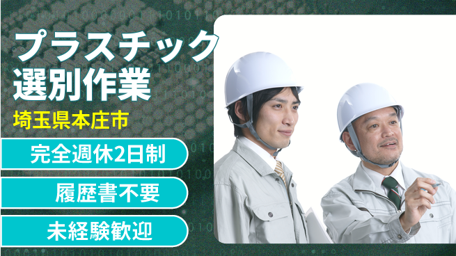 株式会社綜合キャリアオプション 【プラスチック選別作業】の工場求人・派遣情報 | ジョバディ工場